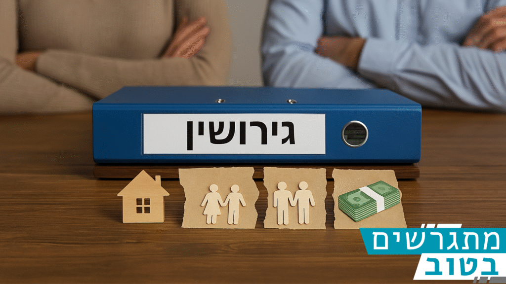 כמה עולים גירושין בישראל?