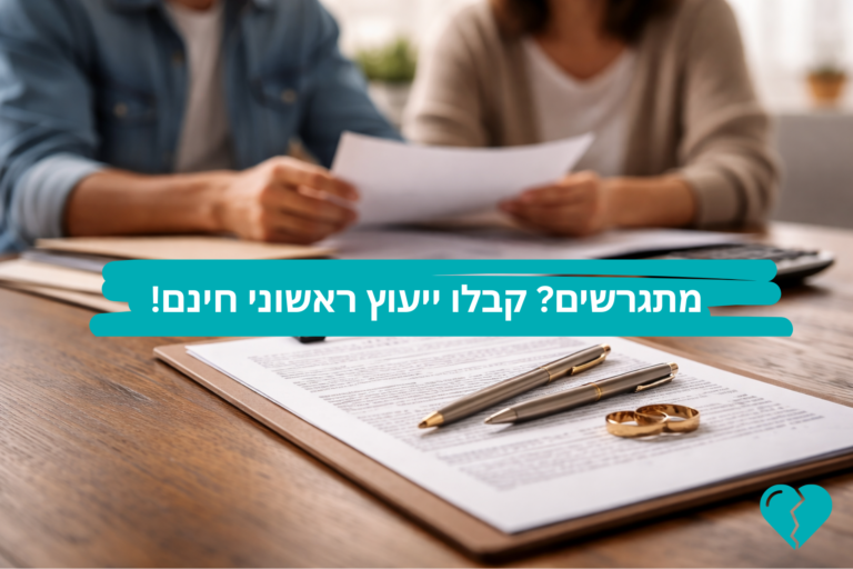 פתיחת תיק גירושין